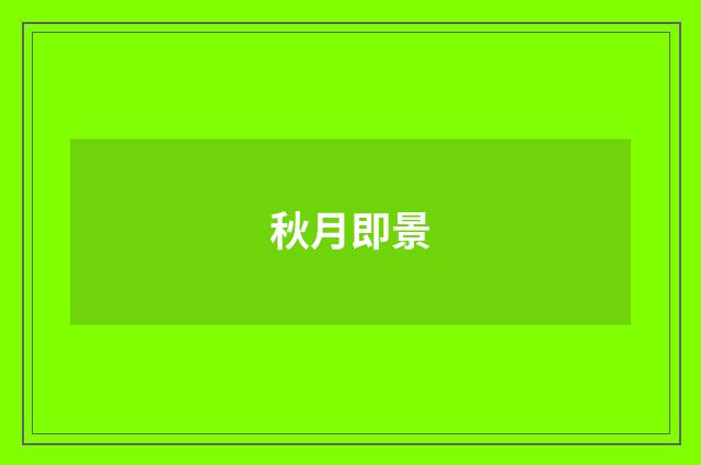 秋月即景