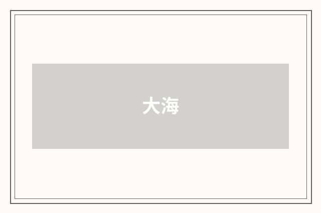 大海