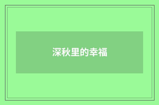 深秋里的幸福