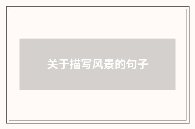 关于描写风景的句子