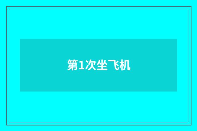 第1次坐飞机
