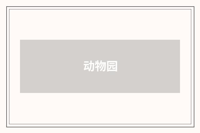 动物园
