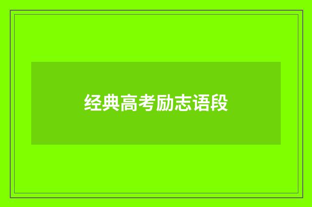 经典高考励志语段