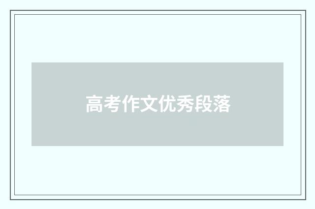 高考作文优秀段落