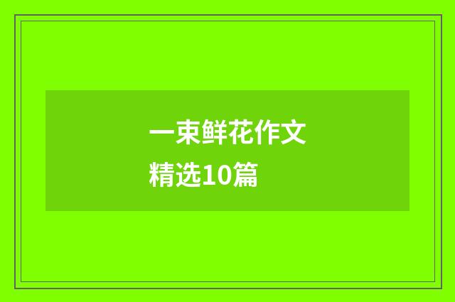 一束鲜花作文精选10篇
