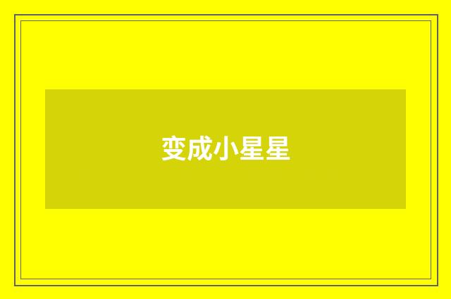 变成小星星