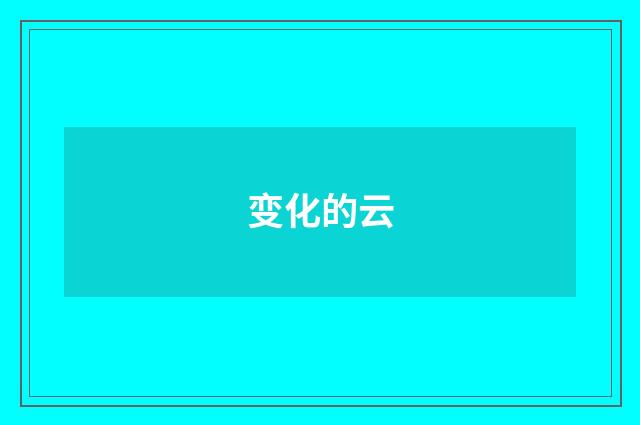 变化的云