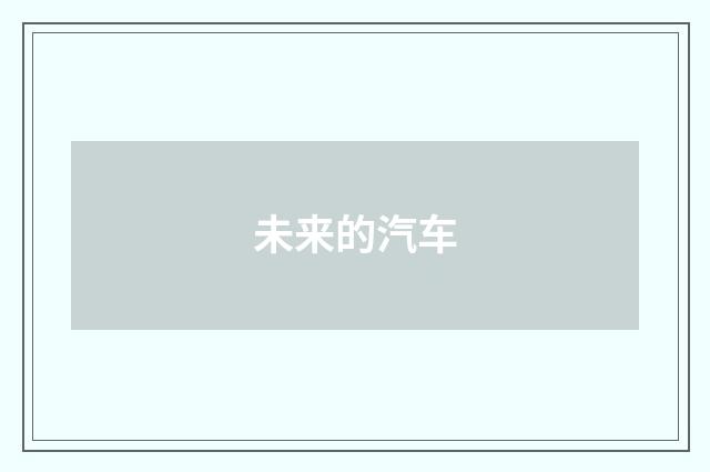 未来的汽车