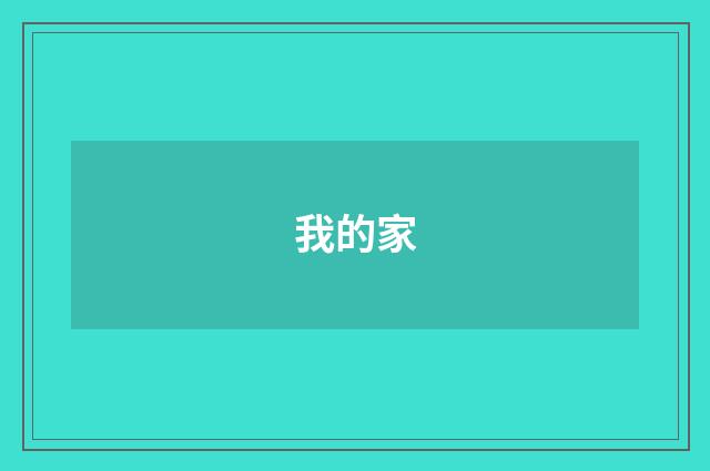 我的家