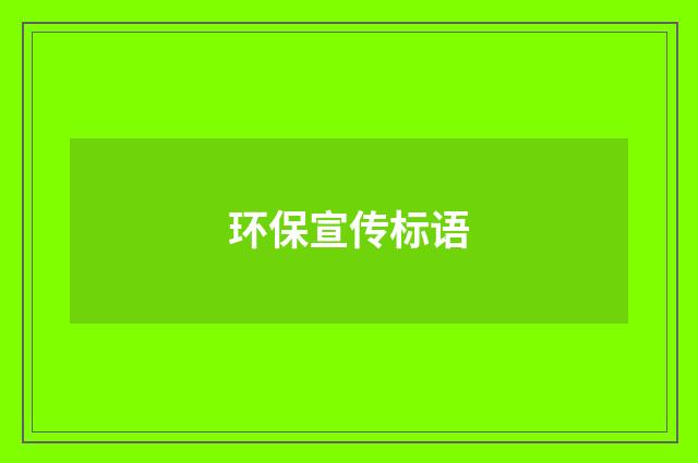 环保宣传标语