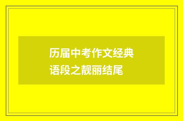历届中考作文经典语段之靓丽结尾