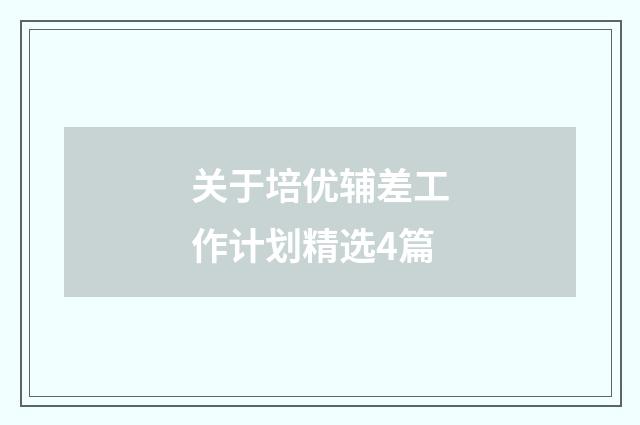 关于培优辅差工作计划精选4篇