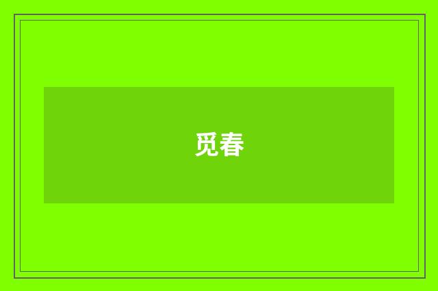 觅春