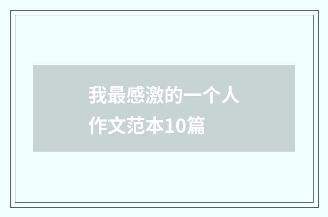 我最感激的一个人作文范本10篇