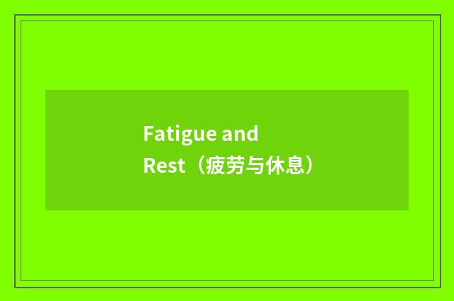 Fatigue and Rest（疲劳与休息）