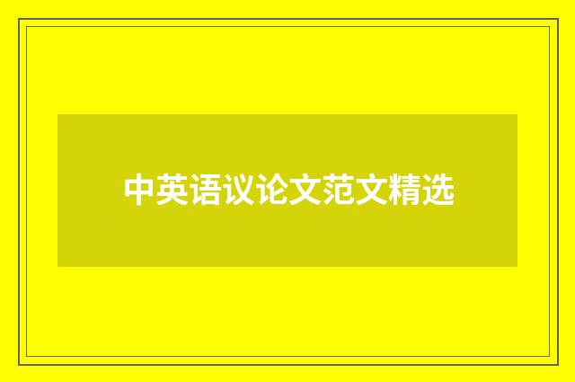 中英语议论文范文精选