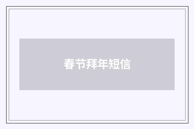 春节拜年短信