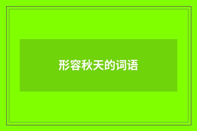 形容秋天的词语
