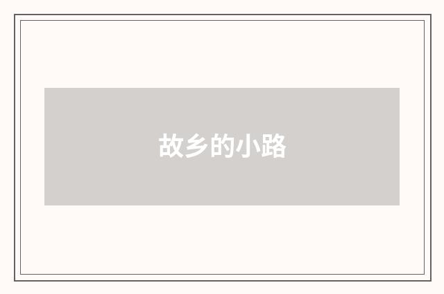 故乡的小路