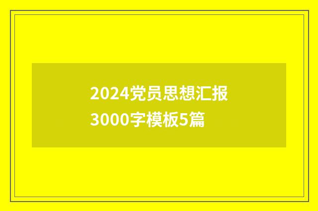 2024党员思想汇报3000字模板5篇