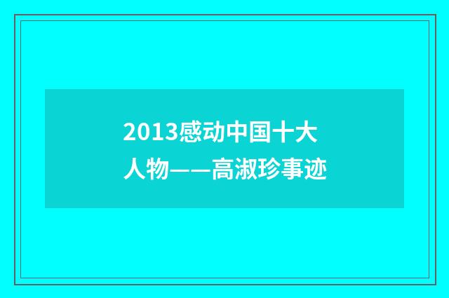 2013感动中国十大人物——高淑珍事迹