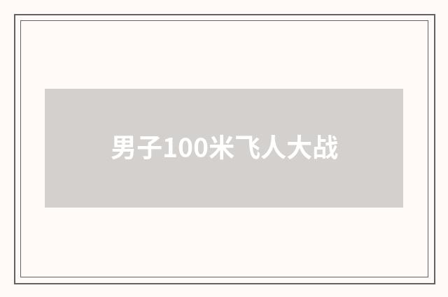 男子100米飞人大战
