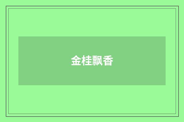 金桂飘香