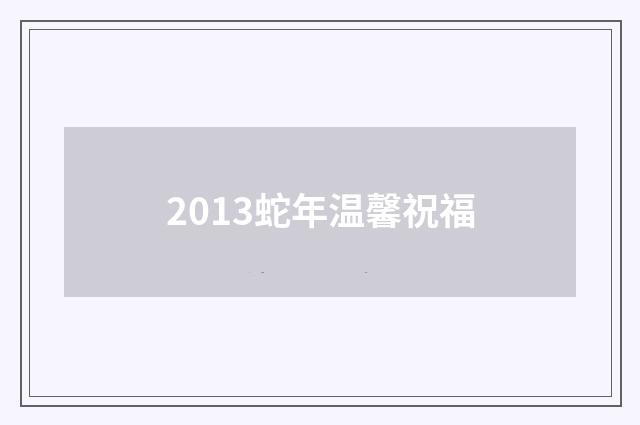 2013蛇年温馨祝福