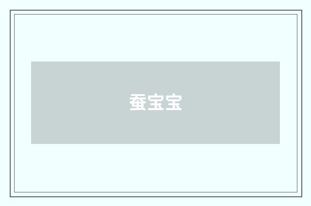 蚕宝宝