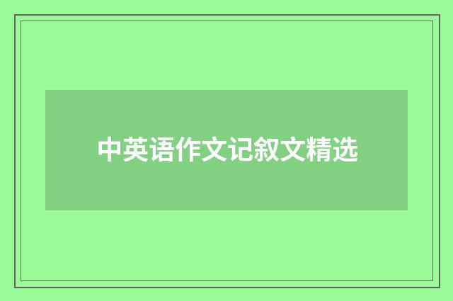 中英语作文记叙文精选
