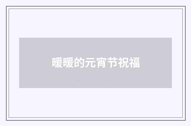 暖暖的元宵节祝福