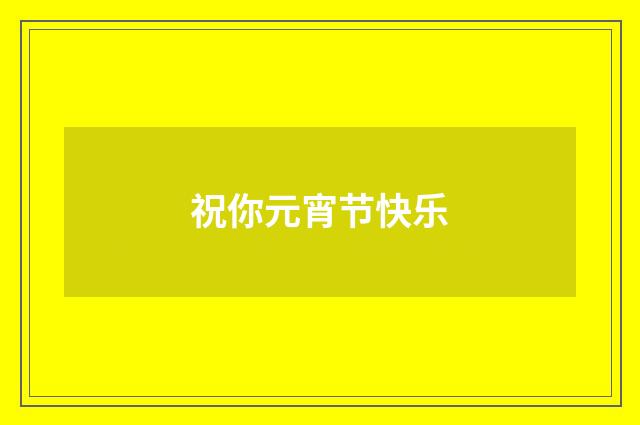祝你元宵节快乐