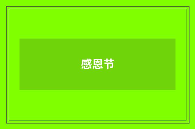 感恩节