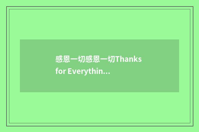 感恩一切感恩一切Thanks for Everything