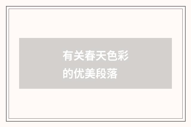 有关春天色彩的优美段落