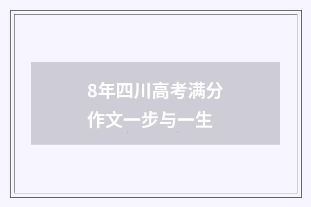8年四川高考满分作文一步与一生