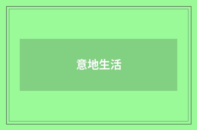 意地生活