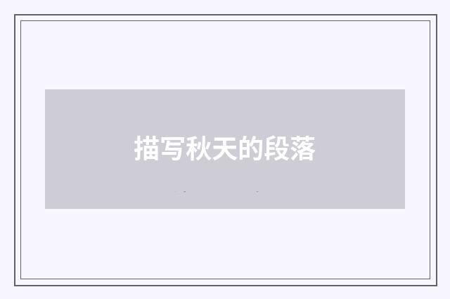 描写秋天的段落