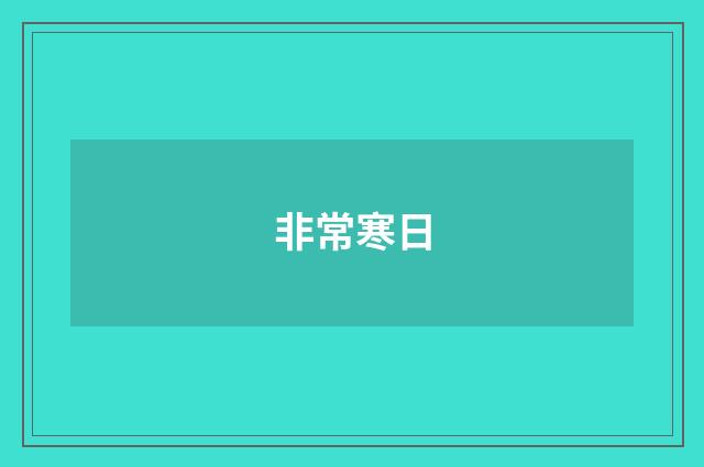 非常寒日