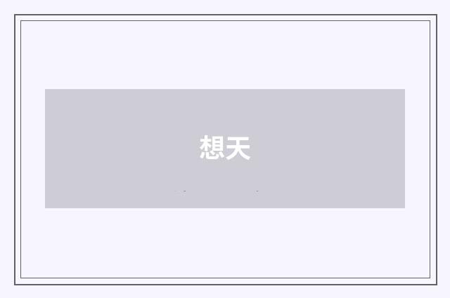 想天