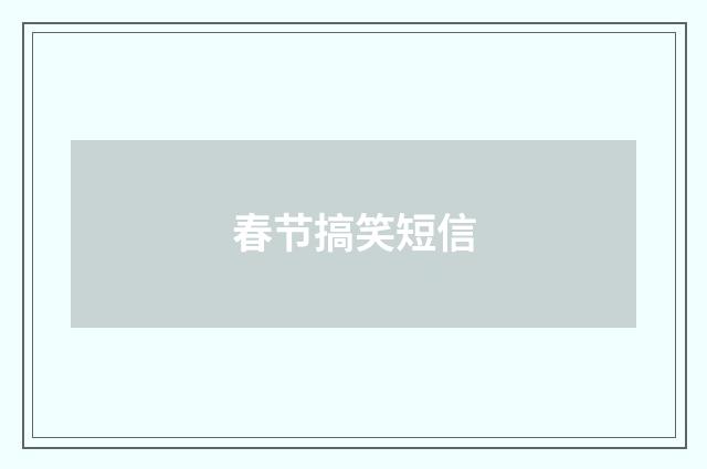春节搞笑短信