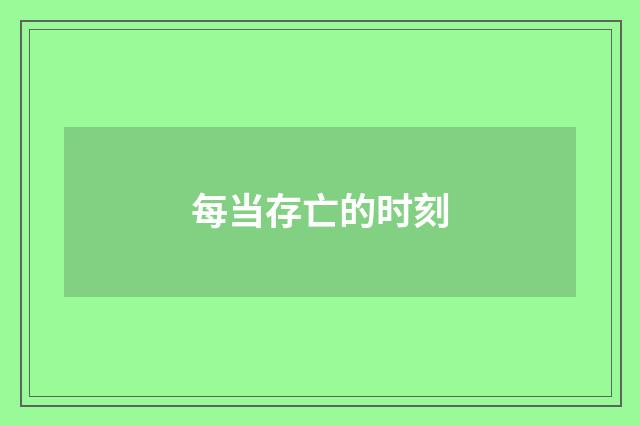 每当存亡的时刻