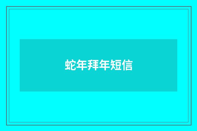 蛇年拜年短信