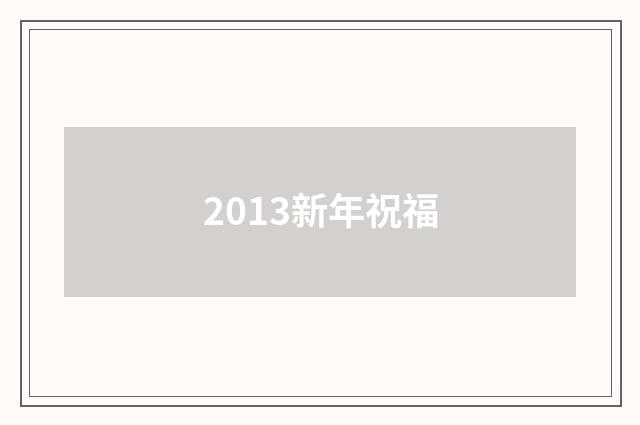 2013新年祝福