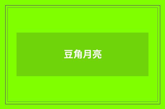 豆角月亮