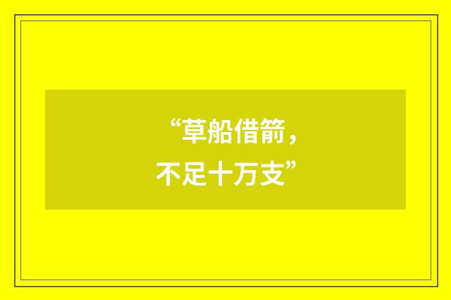 “草船借箭,不足十万支”