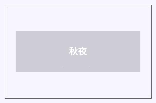 秋夜