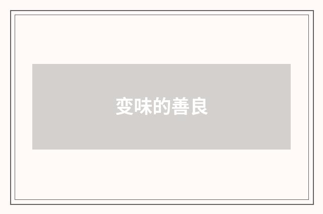 变味的善良