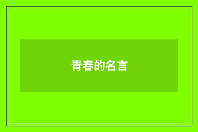 青春的名言