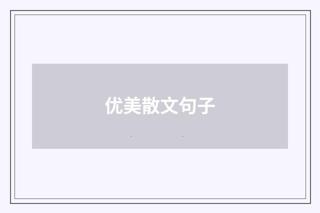 优美散文句子